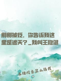 刚刚被贬，你告诉我这里是遮天？