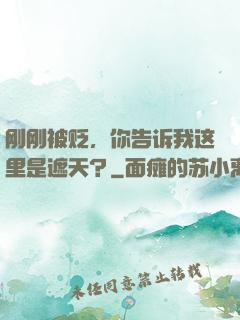 刚刚被贬，你告诉我这里是遮天？