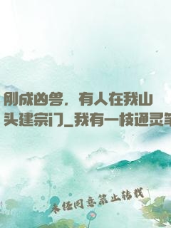刚成凶兽，有人在我山头建宗门