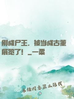 刚成尸王，被当成古董展览了！
