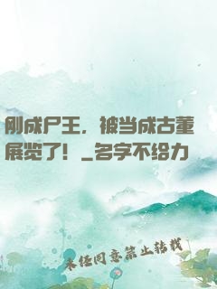 刚成尸王，被当成古董展览了！