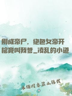 刚成帝尸，绝色女帝开棺竟叫我爹