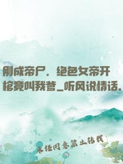 刚成帝尸，绝色女帝开棺竟叫我爹