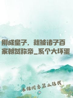 刚成皇子，就被诸子百家朝贺称帝