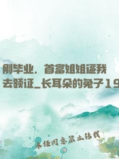 刚毕业，首富姐姐逼我去领证