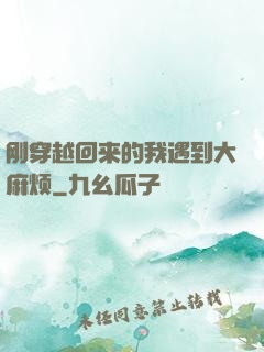刚穿越回来的我遇到大麻烦