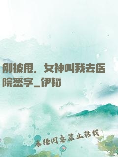刚被甩，女神叫我去医院签字