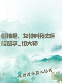 刚被甩，女神叫我去医院签字
