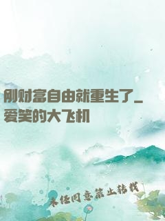 刚财富自由就重生了