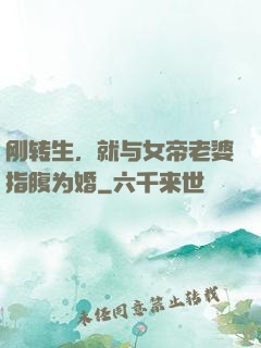 刚转生，就与女帝老婆指腹为婚