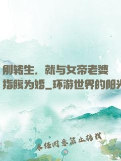 刚转生，就与女帝老婆指腹为婚