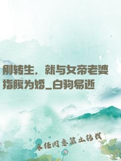 刚转生，就与女帝老婆指腹为婚