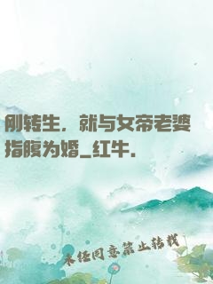 刚转生，就与女帝老婆指腹为婚