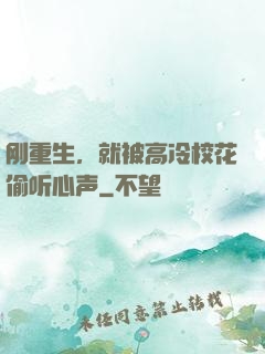 刚重生，就被高冷校花偷听心声