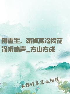 刚重生，就被高冷校花偷听心声