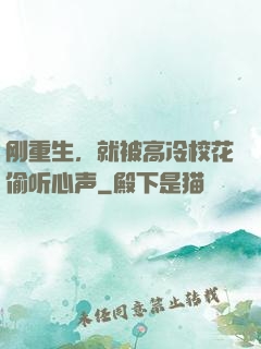 刚重生，就被高冷校花偷听心声