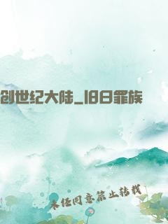 创世纪大陆