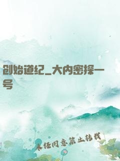 创始道纪