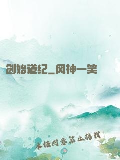创始道纪