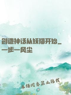 创造神话从妖猫开始