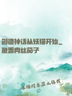 创造神话从妖猫开始