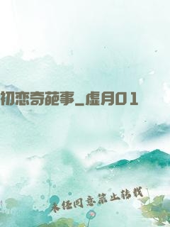 初恋奇葩事