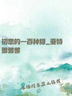 初恋的一百种甜