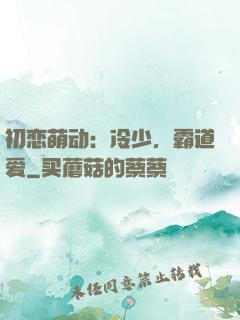 初恋萌动：冷少，霸道爱