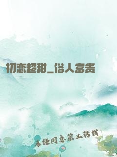 初恋超甜