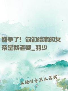 别争了！你们暗恋的女帝是我老婆