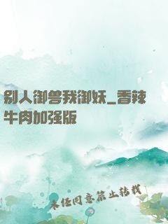 别人御兽我御妖