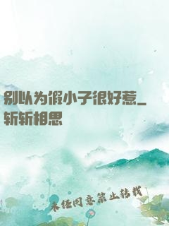 别以为假小子很好惹