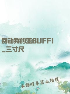 别动我的蓝BUFF！