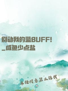 别动我的蓝BUFF！