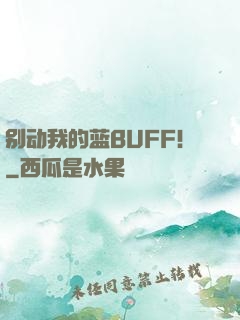 别动我的蓝BUFF！