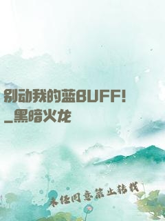 别动我的蓝BUFF！