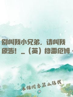 别叫我小兄弟，请叫我原告！