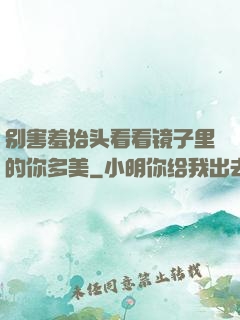 别害羞抬头看看镜子里的你多美