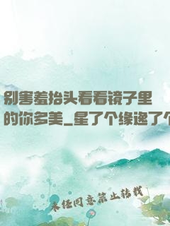 别害羞抬头看看镜子里的你多美