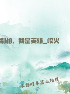 别怕，我是英雄