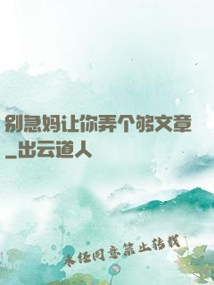 别急妈让你弄个够文章
