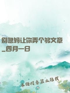 别急妈让你弄个够文章