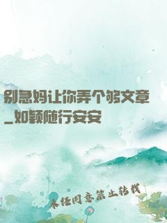 别急妈让你弄个够文章