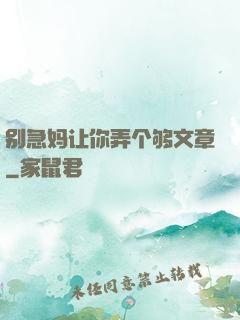 别急妈让你弄个够文章