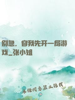 别急，容我先开一局游戏