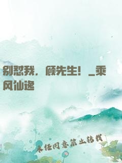 别怼我，顾先生！