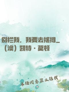 别拦我，我要去摆摊