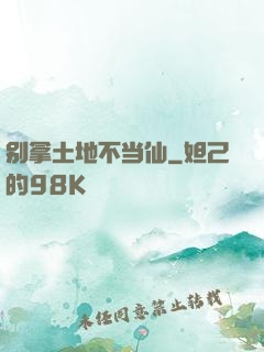 别拿土地不当仙