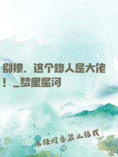 别撩，这个路人是大佬！