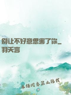 别让不好意思害了你